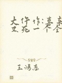 大仵作:喜来,又死一个全文txt