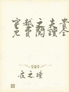 穿越之夫贵妻娇免费阅读全文