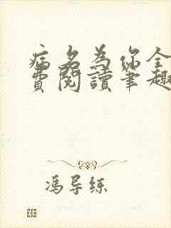 病名为你全文免费阅读笔趣阁