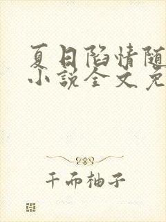 夏日陷情随侯珠小说全文免费阅读