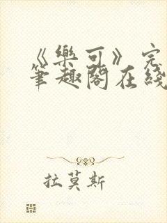 《乐可》完整版笔趣阁在线阅读