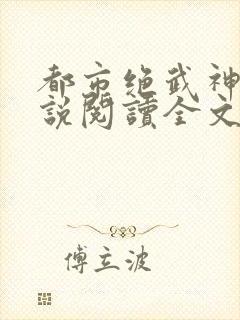 都市绝武神医小说阅读全文