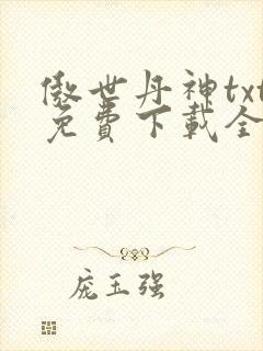 傲世丹神txt免费下载全本