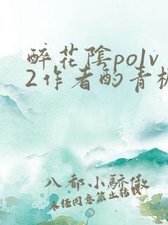 醉花阴po1v2作者酌青栀笔趣阁