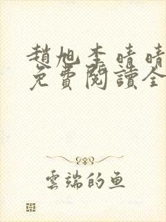 赵旭李晴晴小说免费阅读全集最后一