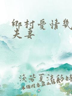 乡村爱情几对真夫妻