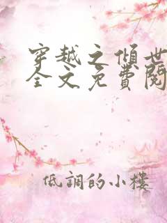 穿越之倾世拽妃全文免费阅读