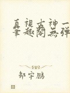 直视古神一整年笔趣阁无弹窗