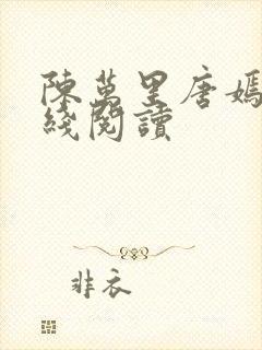 陈万里唐嫣然在线阅读