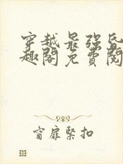 穿越最强昏君笔趣阁免费阅读