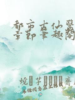都市古仙医最新章节笔趣阁