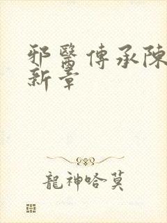 邪医传承陈轩最新章