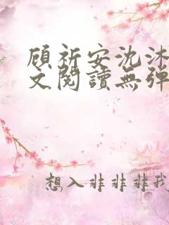 顾祈安沈沐婉全文阅读无弹窗笔趣阁