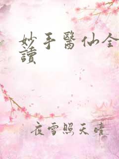 妙手医仙全文阅读