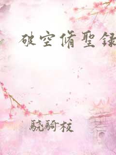 破空修圣录