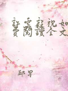 许云毅祝如星免费阅读全文无弹窗