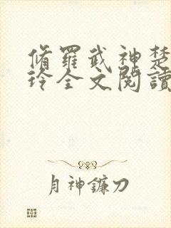 修罗武神楚枫紫玲全文阅读无删减