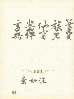 玄鉴仙族笔趣阁无弹窗免费阅读