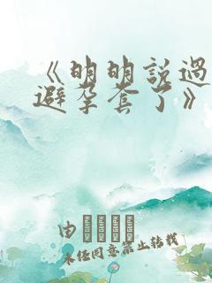 《明明说过要用避孕套了》