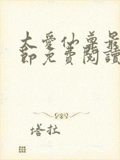 大爱仙尊最新章节免费阅读