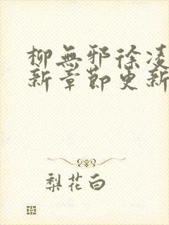 柳无邪徐凌雪最新章节更新