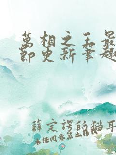 万相之王最新章节更新笔趣阁