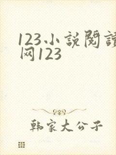 123小说阅读网123
