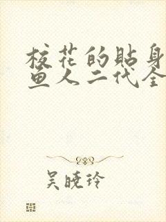 校花的贴身高手鱼人二代全文免费看