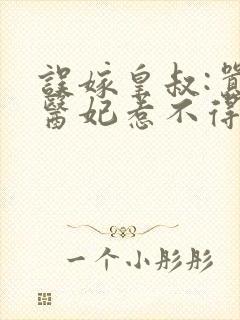 误嫁皇叔:嚣张医妃惹不得原著
