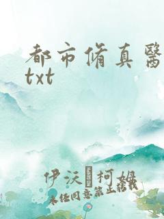 都市修真医圣 txt