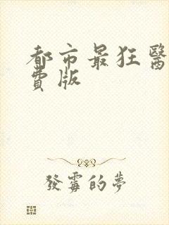 都市最狂医仙免费版