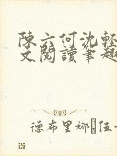 陈六何沈轻舞全文阅读笔趣阁