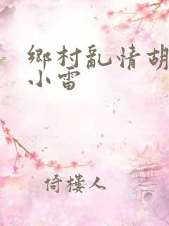 乡村乱情胡秀英小雷