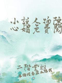 小说人物陈斌赵心媚免费阅读