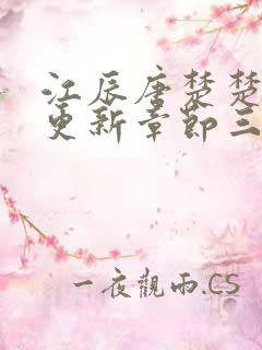 江辰唐楚楚最新更新章节三