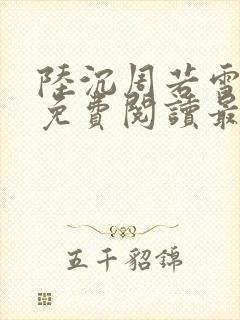 陆沉周若雪小说免费阅读最新章节无弹窗