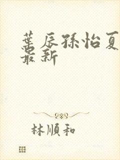 叶辰孙怡夏若雪最新
