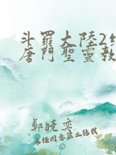 斗罗大陆2绝世唐门圣灵教