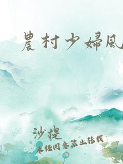 农村少妇风流事