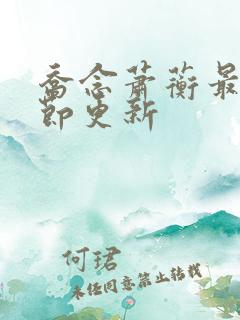 乔念萧蘅最新章节更新