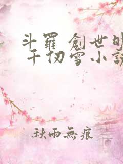 斗罗 创世明月 千仞雪小说