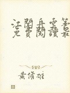 江闻舟云筝小说免费阅读最新章节
