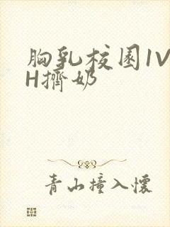 胸乳校园1V1H挤奶