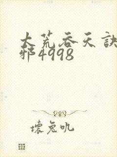 太荒吞天诀柳无邪4998