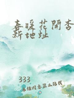 春暖花开杏吧最新地址