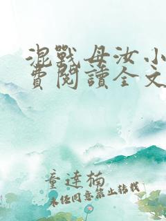 混战母汝小说免费阅读全文最新章节