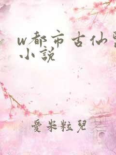 w都市古仙医》小说