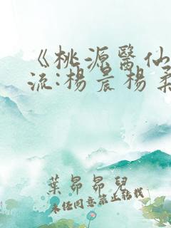 《桃源医仙不风流:杨晨杨柔免费