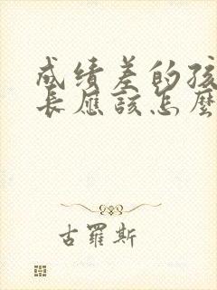 成绩差的孩子家长应该怎么办