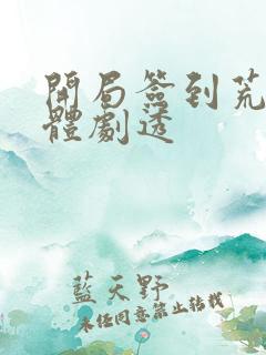 开局签到荒古圣体剧透